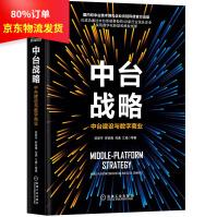 《中台战略：中台建设与数字商业企业管理数字化转型机械工业》[72M]百度网盘|pdf下载|亲测有效