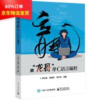 《跟“龙哥”学C语言编程李志龙》[46M]百度网盘|pdf下载|亲测有效