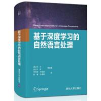 《基于深度学习的自然语言处理邓力,刘洋等,李轩涯,卢苗苗,赵玺,计湘婷》[66M]百度网盘|pdf下载|亲测有效