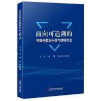 《面向可追溯的物联网数据采集与建模方法齐林,张健,张小栓科学技术文献》[47M]百度网盘|pdf下载|亲测有效