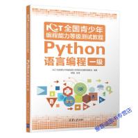 《NCT全国青少年编程能力等级测试教程：Python语言编程一级NCT全国青少年编程能力等级测试教程》[79M]百度网盘|pdf下载|亲测有效