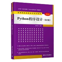 《Python程序设计第3三版董付国高等院校信息技术规划教材python语言编程》[43M]百度网盘|pdf下载|亲测有效