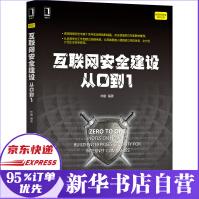 《互联网安全建设从0到1》[62M]百度网盘|pdf下载|亲测有效