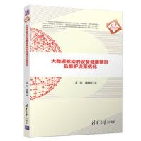 《大数据驱动的设备健康预测及维护决策优化董明，刘勤明著》[70M]百度网盘|pdf下载|亲测有效