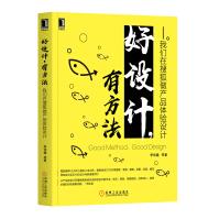 《好设计有方法：我们在搜狐做产品体验设计》[96M]百度网盘|pdf下载|亲测有效