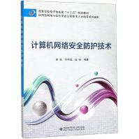 《计算机网络安全防护技术(应用型网络与信息安全工程技术人才培养系列教材高等学校电子》[52M]百度网盘|pdf下载|亲测有效