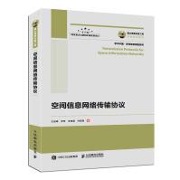 《国之重器出版工程空间信息网络传输协议》[42M]百度网盘|pdf下载|亲测有效