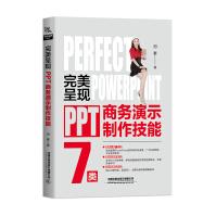 《完美呈现——PPT商务演示制作技能》[98M]百度网盘|pdf下载|亲测有效