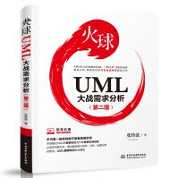《火球——UML大战需求分析》[65M]百度网盘|pdf下载|亲测有效