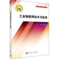 《工业物联网技术与应用》[77M]百度网盘|pdf下载|亲测有效