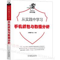 《从实践中学习手机抓包与数据分析抓包基础知识手机直接抓包模拟器抓包外部抓包基础数据分析HTTP》[98M]百度网盘|pdf下载|亲测有效