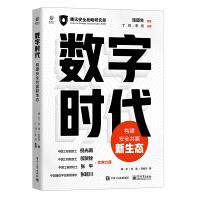 《数字时代：构建安全共赢新生态》[86M]百度网盘|pdf下载|亲测有效