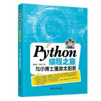 《Python编程之旅：与小博士漫游太阳系樊瑞元,张晖》[44M]百度网盘|pdf下载|亲测有效