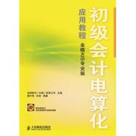 《初级会计电算化应用教程》[47M]百度网盘|pdf下载|亲测有效