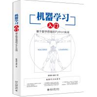 《机器学习入门：基于数学原理的Python实战》[79M]百度网盘|pdf下载|亲测有效