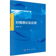 《对偶理论及应用》[52M]百度网盘|pdf下载|亲测有效