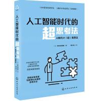 《人工智能时代的超思考法》[52M]百度网盘|pdf下载|亲测有效