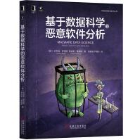 《基于数据科学的恶意软件分析》[70M]百度网盘|pdf下载|亲测有效
