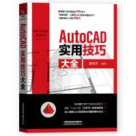 《AutoCAD实用技巧大全》[71M]百度网盘|pdf下载|亲测有效