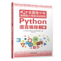 《NCT全国青少年编程能力等级测试教程：Python语言编程二级NCT全国青少年编程能力等级测试教程》[65M]百度网盘|pdf下载|亲测有效