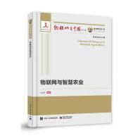 《国之重器出版工程物联网与智慧农业》[94M]百度网盘|pdf下载|亲测有效