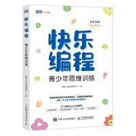 《快乐编程:青少年思维训练scratch3.0少儿童游戏趣味编程入门教程书人工智能机器人逻》[89M]百度网盘|pdf下载|亲测有效