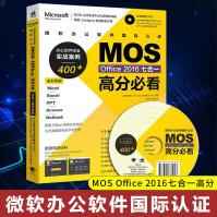 《微软办公软件国际认证MOSOffice七合一高分必看--办公软件完全实》[86M]百度网盘|pdf下载|亲测有效