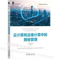 《全新云计算和边缘计算中的网络管理张宇超徐恪云计算和边缘计算工作流程网》[56M]百度网盘|pdf下载|亲测有效