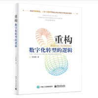《重构：数字化转型的逻辑》[70M]百度网盘|pdf下载|亲测有效