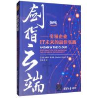 《剑指云端：企业IT未来的佳实践史蒂芬·奥尔班,张侠出版》[46M]百度网盘|pdf下载|亲测有效