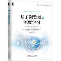 《基于浏览器的深度学习泽维尔·布里,侠天,易乐天机械工业》[65M]百度网盘|pdf下载|亲测有效