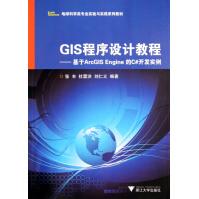 《GIS程序设计教程--基于ArcGISEngine的C#开发实例(地球科学类专业实》[54M]百度网盘|pdf下载|亲测有效