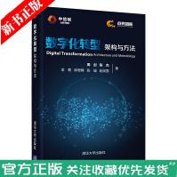 《数字化转型架构与方法》[92M]百度网盘|pdf下载|亲测有效