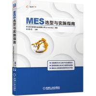 《MES选型与实施指南》[87M]百度网盘|pdf下载|亲测有效
