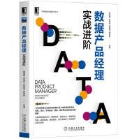 《全新新书数据产品经理实战进阶杨楠楠全面讲解数据分析数据中台数据指标体系数》[67M]百度网盘|pdf下载|亲测有效