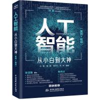 《人工智能从小白到大神》[46M]百度网盘|pdf下载|亲测有效