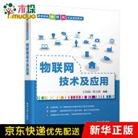 《物联网技术及应用》[64M]百度网盘|pdf下载|亲测有效