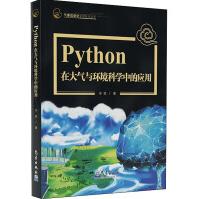 《Python在大气与环境科学中的应用》[79M]百度网盘|pdf下载|亲测有效