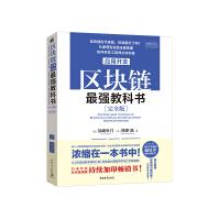 《区块链应用开发最强教科书》[98M]百度网盘|pdf下载|亲测有效