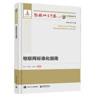 《国之重器出版工程物联网标准化指南》[76M]百度网盘|pdf下载|亲测有效