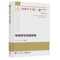 《国之重器出版工程物联网与后勤保障》[46M]百度网盘|pdf下载|亲测有效