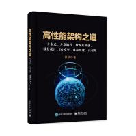《高性能架构之道:分布式、并发编程、数据库调优、缓存设计、IO模型、前端优化、高可用》[98M]百度网盘|pdf下载|亲测有效