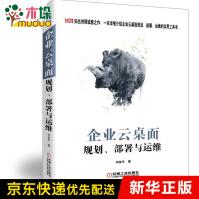 《企业云桌面规划、部署与运维》[69M]百度网盘|pdf下载|亲测有效