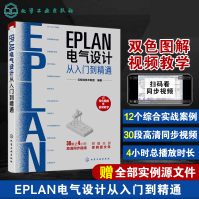 《EPLAN电气设计从入门到精通EPLAN工程设计软件教程EPLANP8使用教程》[40M]百度网盘|pdf下载|亲测有效