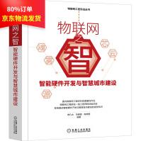 《物联网之智：智能硬件开发与智慧城市建设曾凡太，刘美丽，陶翠霞著》[98M]百度网盘|pdf下载|亲测有效