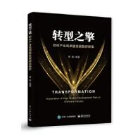 《转型之擎：软件产业高质量发展路径探索黄鹏》[54M]百度网盘|pdf下载|亲测有效