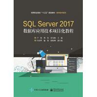 《SQLServer数据库应用技术项目化教程》[56M]百度网盘|pdf下载|亲测有效