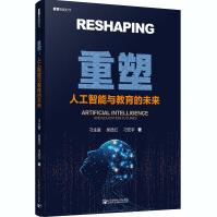 《重塑:人工智能与教育的未来》[85M]百度网盘|pdf下载|亲测有效