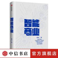 《智能商业曾鸣著马云作序未来商业模式的思考和判断互联网发展新经济时代中信书店》[43M]百度网盘|pdf下载|亲测有效