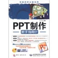 《PPT制作新手指南针》[76M]百度网盘|pdf下载|亲测有效